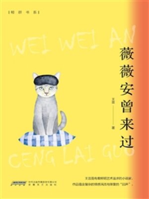 cover image of 薇薇安曾来过